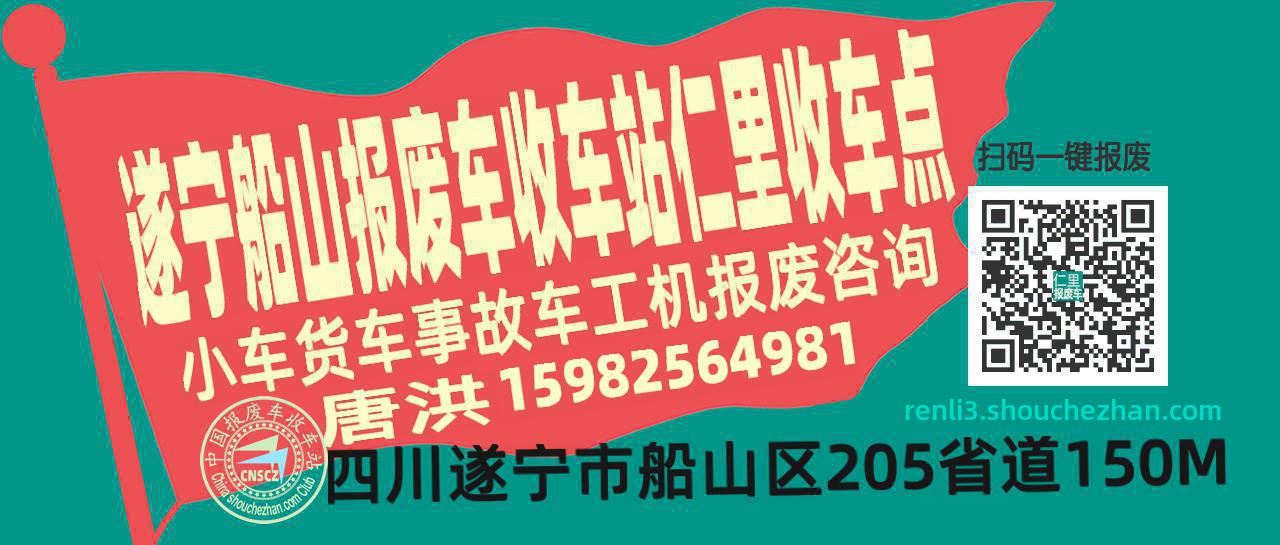 遂宁船山报废车收车站仁里收车点